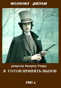 Я готов принять вызов