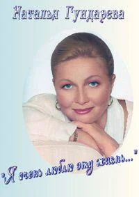 Я очень люблю эту жизнь... Наталья Гундарева