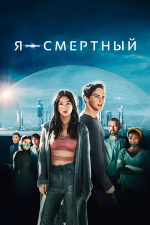Я – смертный