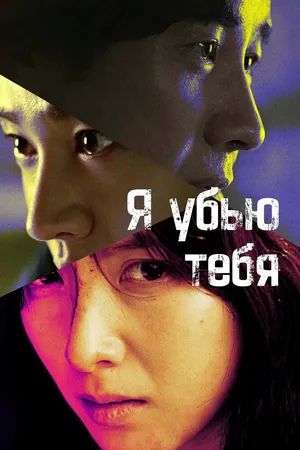 Я убью тебя