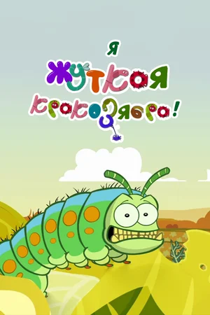 Я — жуткая кракозябра!