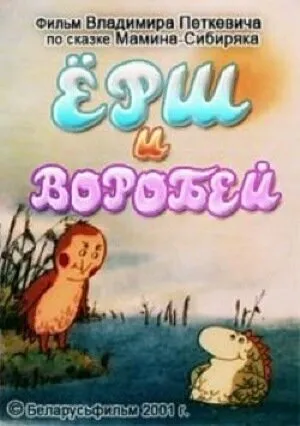 Ёрш и воробей