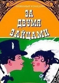 За двумя зайцами