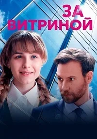 За витриной