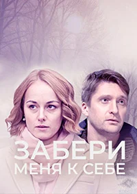 Забери меня к себе