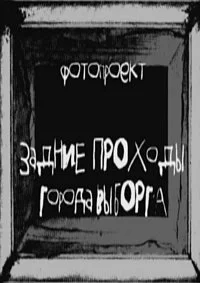 Задние проходы города Выборга