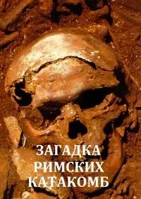 Загадка римских катакомб