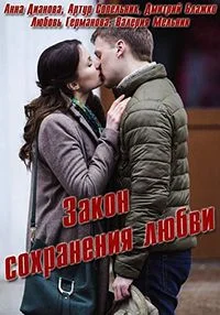 Закон сохранения любви