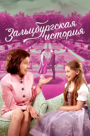 Зальцбургская история