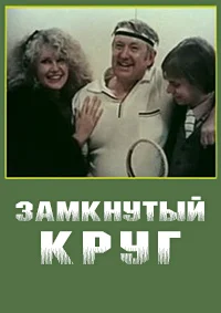 Замкнутый круг