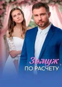 Замуж по расчёту
