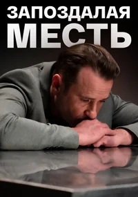 Запоздалая месть