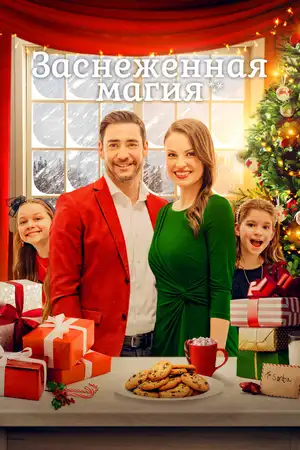 Заснеженная магия