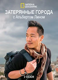 Затерянные города с Альбертом Лином