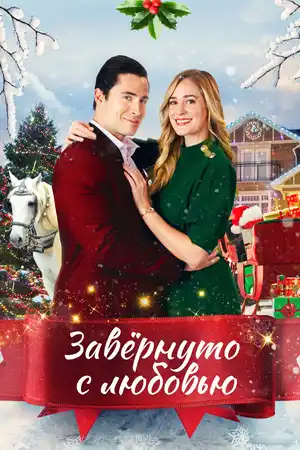 Завернуто с любовью