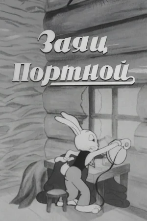 Заяц-портной