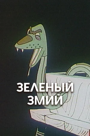 Зеленый змий