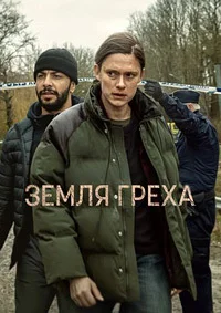 Земля греха