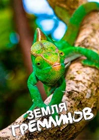 Земля гремлинов