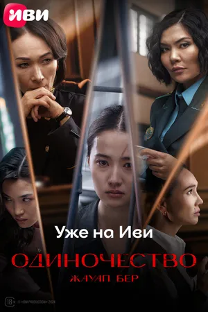 Жауап бер. Одиночество