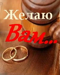 Желаю вам...