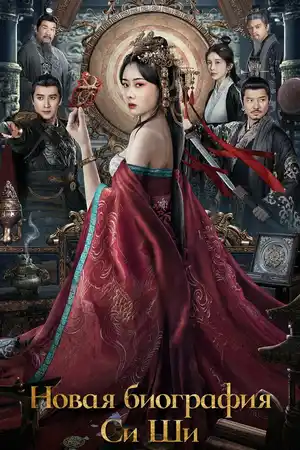 Новая биография Си Ши