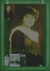 Женщина завтрашнего дня