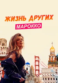 Жизнь других