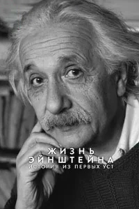 Жизнь Эйнштейна: История из первых уст