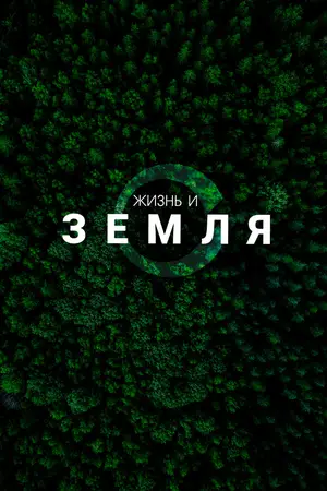 Жизнь и Земля