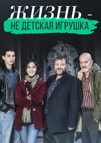 Жизнь – не детская игрушка