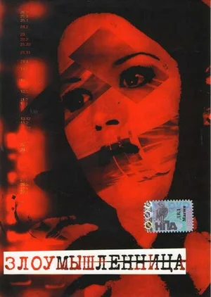 Злоумышленница