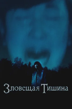 Зловещая тишина