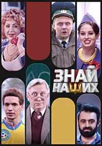 Знай наших