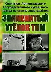 Знаменитый утёнок Тим