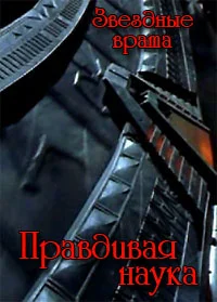 Stargate SG-1: True Science