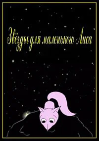 Звёзды для маленького лиса