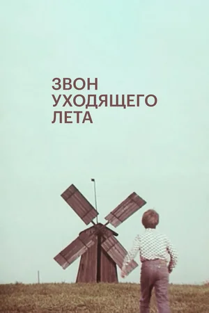 Звон уходящего лета